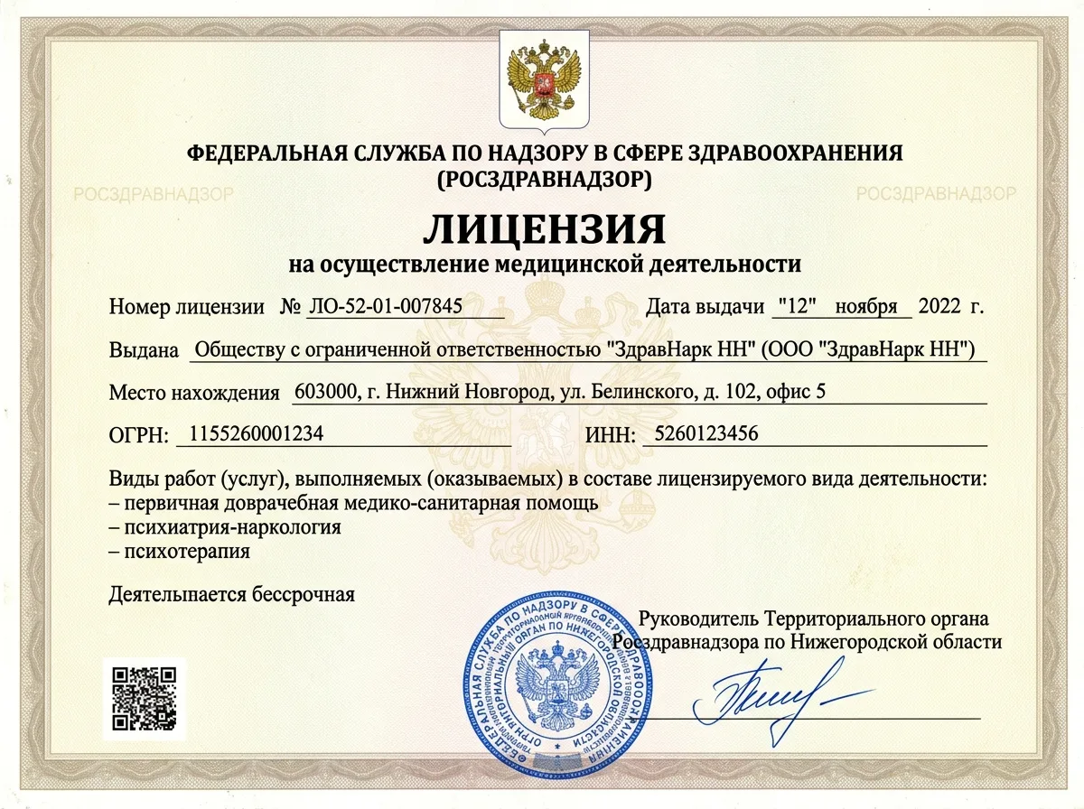 Скан лицензии Росздравнадзора на осуществление медицинской деятельности ООО ЗдравНарк НН, документ с печатью и подписью, официальный бланк